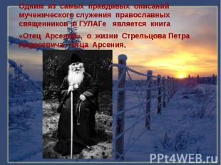 Одним из самых правдивых описаний мученического служения православных священнико