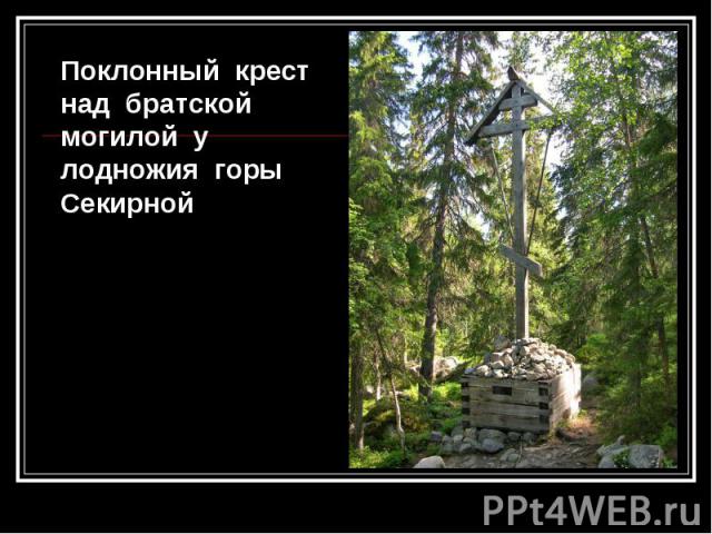 Поклонный крест над братской могилой у лодножия горы Секирной