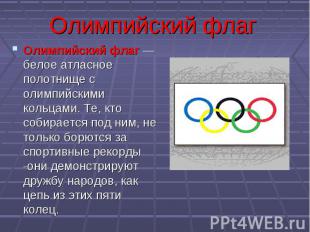 Олимпийский флагОлимпийский флаг — белое атласное полотнище с олимпийскими кольц