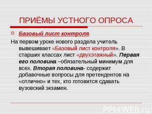 ПРИЁМЫ УСТНОГО ОПРОСА Базовый лист контроля. На первом уроке нового раздела учит