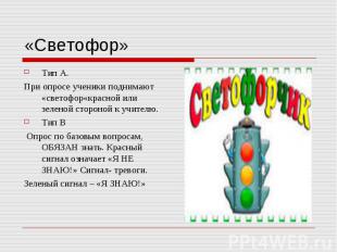 «Светофор» Тип А. При опросе ученики поднимают «светофор«красной или зеленой сто
