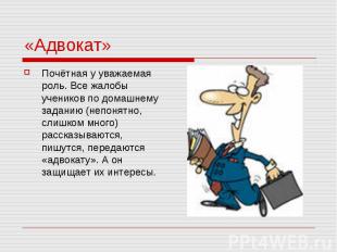 «Адвокат» Почётная у уважаемая роль. Все жалобы учеников по домашнему заданию (н