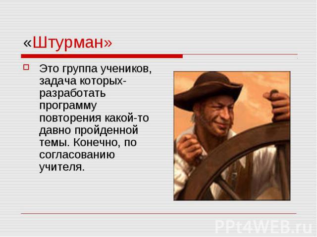 «Штурман» Это группа учеников, задача которых- разработать программу повторения какой-то давно пройденной темы. Конечно, по согласованию учителя.