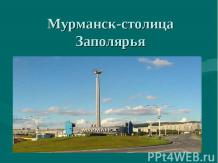 Мурманск-столица Заполярья