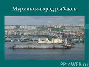 Мурманск-город рыбаков