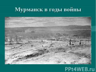 Мурманск в годы войны