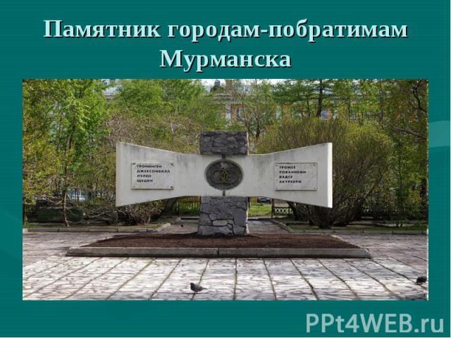 Памятник городам-побратимам Мурманска