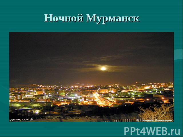 Ночной Мурманск