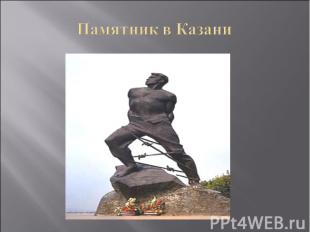 Памятник в Казани