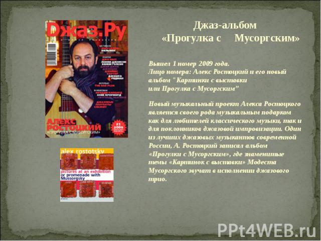 Джаз-альбом «Прогулка с Мусоргским»Вышел 1 номер 2009 года. Лицо номера: Алекс Ростоцкий и его новый альбом 