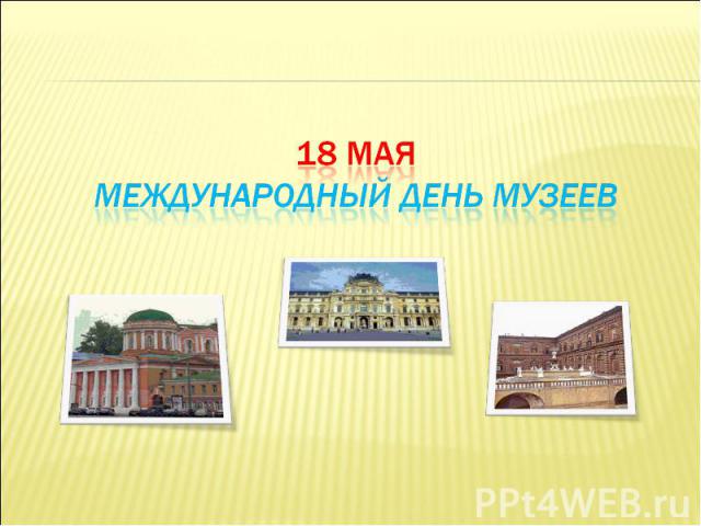 18 мая международный день музеев