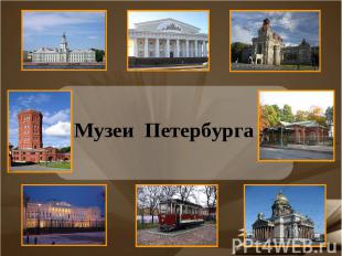 Музеи Петербурга