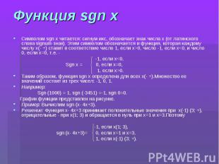Функция sgn x Символом sgn x читается: сигнум икс, обозначает знак числа x (от л