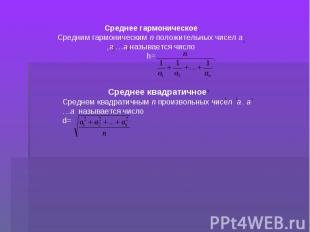 Среднее гармоническое Средним гармоническим п положительных чисел а ,а …а называ