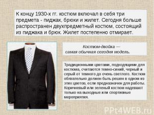К концу 1930-х гг. костюм включал в себя три предмета - пиджак, брюки и жилет. С