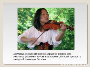 Девушка в необычном костюме играет на скрипке. Она участница фестиваля музыки Во