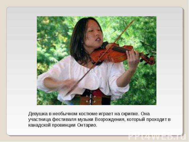 Девушка в необычном костюме играет на скрипке. Она участница фестиваля музыки Возрождения, который проходит в канадской провинции Онтарио.