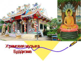 Храмовая музыка Буддизма