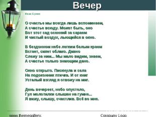 Вечер Иван Бунин О счастье мы всегда лишь вспоминаем, А счастье всюду. Может быт