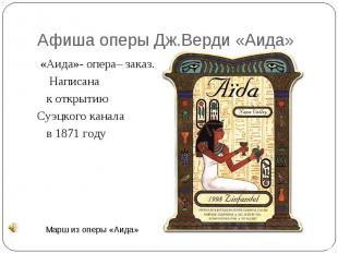 Афиша оперы Дж.Верди «Аида» «Аида»- опера– заказ. Написана к открытию Суэцкого к