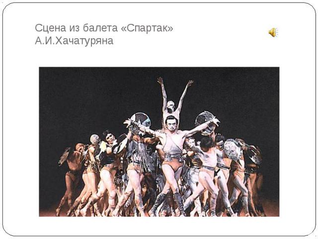 Сцена из балета «Спартак» А.И.Хачатуряна