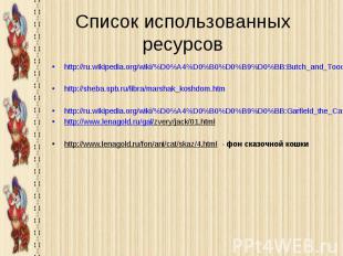 Список использованных ресурсов http://ru.wikipedia.org/wiki/%D0%A4%D0%B0%D0%B9%D