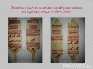Эскизы прялок с мезенской росписью из музея школы с.Усть-Уса