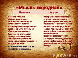 «Мысль народная»Наполеон Кутузов Жесток в попытке удовлетворить свое честолюбие