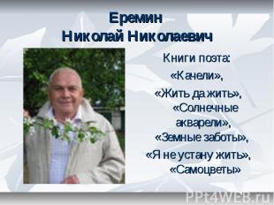 Еремин Николай Николаевич Книги поэта: «Качели», «Жить да жить», «Солнечные аква