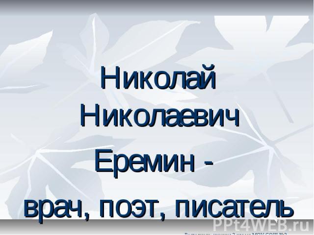 Николай Николаевич Еремин - врач, поэт, писатель