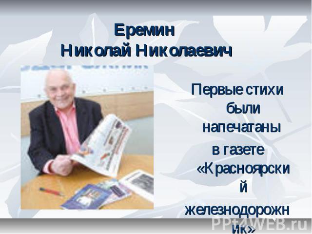 Еремин Николай Николаевич Первые стихи были напечатаны в газете «Красноярский железнодорожник»