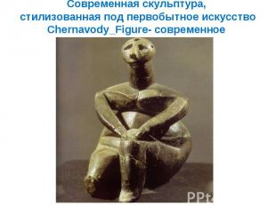 Современная скульптура, стилизованная под первобытное искусство Chernavody_Figur