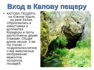 Вход в Капову пещеру КАПОВА ПЕЩЕРА, на Южном Урале, на реке Белая. Образовалась
