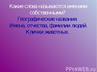 Какие слова называются именами собственными? Географические названия. Имена, отч