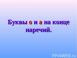 Буквы о и а на конце наречий.