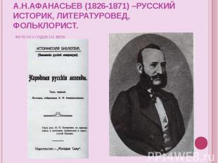 А.Н.Афанасьев (1826-1871) –русский историк, литературовед, фольклорист. Фото 50-