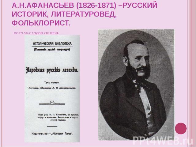 А.Н.Афанасьев (1826-1871) –русский историк, литературовед, фольклорист. Фото 50-х годов XIX века.