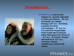 Эскимосы. ЭСКИМОСЫ, этническая общность, группа народов в США (на Аляске – 38 ты