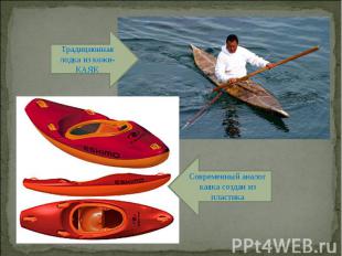 Традиционная лодка из кожи- КАЯК Современный аналог каяка создан из пластика