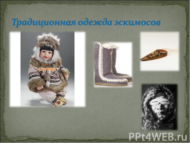 Традиционная одежда эскимосов