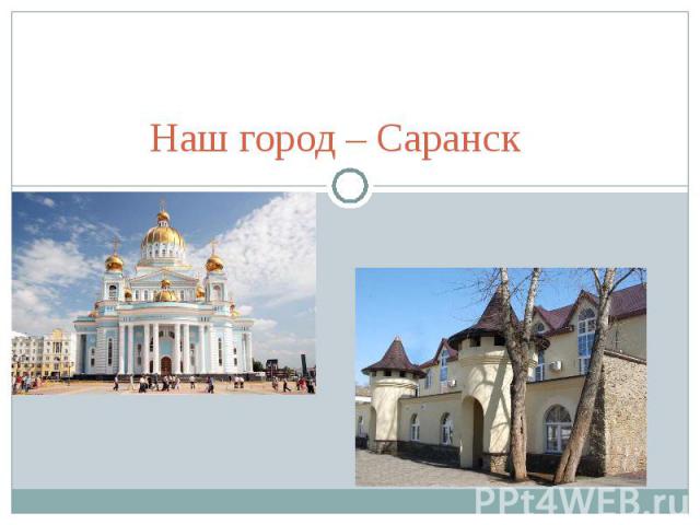 Наш город – Саранск