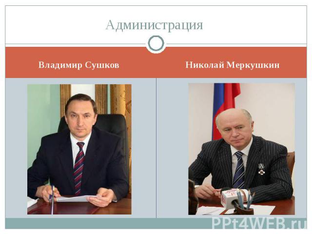 Администрация Владимир Сушков Николай Меркушкин