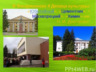 В Воскресенске 4 Дворца культуры: «Юбилейный», «Цементник», «Москворецкий», «Хим