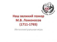 Наш великий помор М.В. Ломоносов (1711-1765)