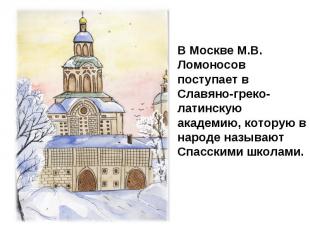 В Москве М.В. Ломоносов поступает в Славяно-греко-латинскую академию, которую в