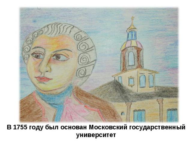 В 1755 году был основан Московский государственный университет