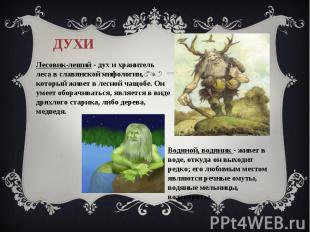 духиЛесовик-леший - дух и хранитель леса в славянской мифологии, который живет в