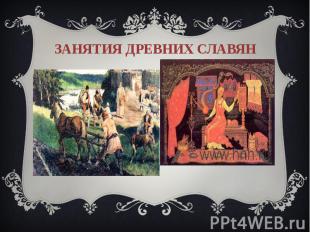 Занятия древних славян
