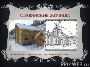 Славянские жилища Дом зажиточного крестьянина Дом бедного крестьянина