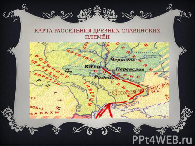 Карта расселения древних славянских племён